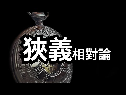 狭义相对论到底讲了些什么？ |  爱丽丝与兔子洞 Alice & Rabbit Hole