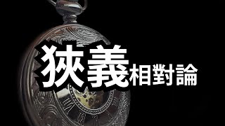 狭义相对论到底讲了些什么？ |  爱丽丝与兔子洞 Alice & Rabbit Hole