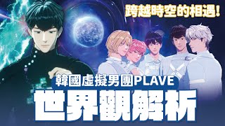 MV Explaination of PLAVE 'Wait for you' & 'The 6th Summer' 💙💜🩷❤️🖤 // YO CINDY