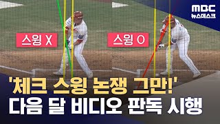 '체크 스윙 논쟁, 그만!'‥'다음 달부터 비디오 판독' (2025.07.22/뉴스데스크/MBC)