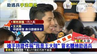 逃兵案今移審！王大陸「槍手」曝光 身材高瘦@newsebc