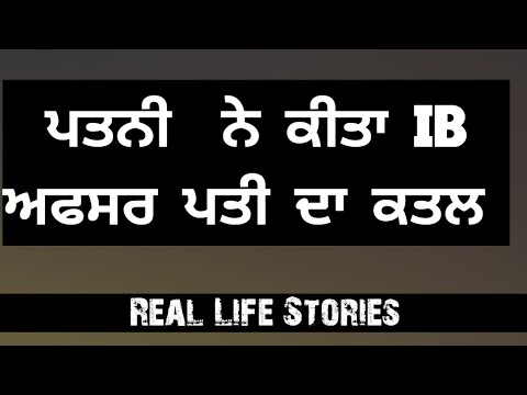 ਲਾਲਚੀ ਔਰਤ ਨੇ ਮਰਵਾਇਆ ਆਪਣਾ ਅਫ਼ਸਰ ਪਤੀ Punjabi Crime Story Punjabi Crime Podcast stories ਕਹਾਣੀ