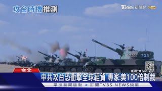 共軍何時攻台? 美專家估"最快2年" 台學者吐槽:中共怕美制裁｜十點不一樣 20210402