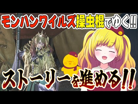 【モンハンワイルズ/MHWilds】Chapter3～！操虫棍でゆく!!ストーリー進めまくる配信！※ネタバレ注意【Vtuber / ひなころ🐥🌸】