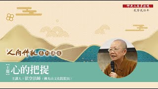 【2025人間佛教系列講座】心的把捉 - 依空法師主講