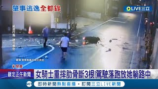 撞斷人家3根肋骨還落跑! 女騎士遭撞重摔倒地 肇事駕駛竟"瞄兩眼"逃逸放任騎士躺在路中... │記者 朱俊傑 邱紹揚 朱怡蓉 │【LIVE大現場】20220527│三立新聞台