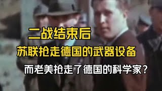 二战结束后，苏联抢走德国的武器设备，而老美抢走德国的科学家？