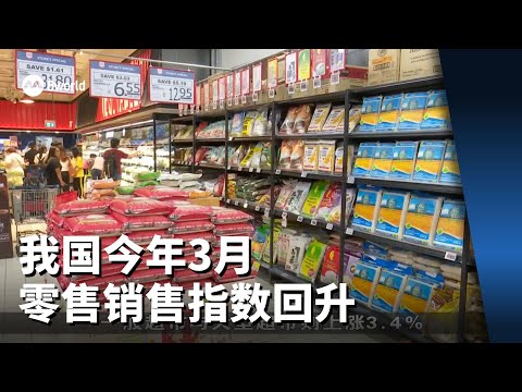 我国今年3月零售销售指数回升