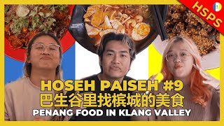Penang Food in Klang Valley | HoSeh PaiSeh #9 巴生谷里找槟城的美食 |  HSPS #9