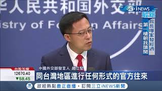 又氣到跳腳?中國外交部怒批捷克訪台行徑卑劣 王毅也嗆聲:肯定會付出沉痛代價｜記者 許少榛｜【國際局勢。先知道】20200831｜三立iNEWS