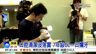 中視新聞》台灣人齲齒率偏高 口腔健康亮紅燈