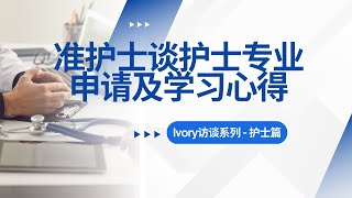 准护士谈护士专业申请及学习心得