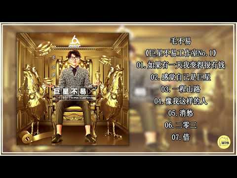 毛不易 2017《巨星不易工作室No 1》