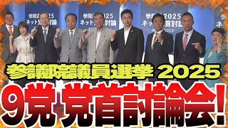 【党首討論会】持続可能な社会保障制度について討論し合う！石破総理の答弁に首を傾げる場面も、、、。【国会中継】