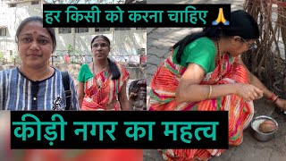 कीड़ी नगर का महत्व 🐜किस किस दिन कीड़ नगर को शिचना चाहिए और क्यों।।सब जानिये इस वीडियो मैं 🙏