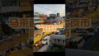 马来西亚🇲🇾夜市文化#马来西亚夜市 #大马夜市#马来西亚创业