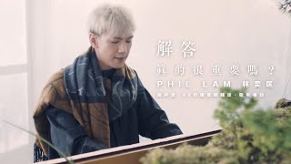 【60秒鐘音樂雜誌 · 歌手專訪 · 247話】林奕匡：一個解答 真的如此重要