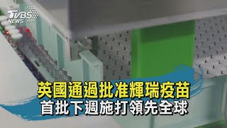 領先全球!英批准輝瑞疫苗 首批下週施打