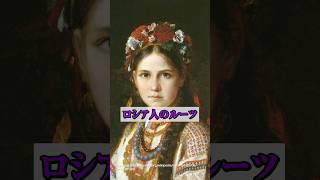 ロシア人のルーツはどこ？スラヴ民族の大移動を解説 #ロシア人 #スラヴ民族 #民族大移動