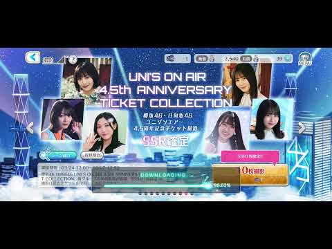 [ユニエア]SSR確定✨4.5周年チケットで10連撮影ガチャ📸