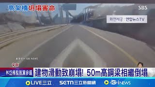 建物滑動致崩塌! 50m高鋼梁相繼倒塌 原定2026年底通車 專家警告恐二次崩塌│記者 許少榛｜國際關鍵字20250225│三立iNEWS