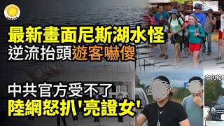 🔥最新畫面！尼斯湖水怪逆流抬頭，遊客嚇傻😱中共官方受不了！陸網怒扒「亮證女」💥讓你在全球脫穎而出！中國人捷徑無底線🤮竟有這麼慘的北京人⚡外星人？拍到詭異生物,百萬網友炸鍋【阿波羅網】