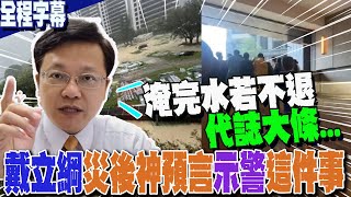 【全程字幕】凱米肆虐全台走一遭  戴立綱超精準解析神預言示警這件事:淹完水不退 代誌大條!!