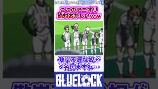 【ブルーロック】ここのアニオリシーンがどう考えてもおかしいｗｗ #反応集
