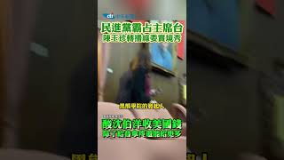 民進黨霸占主席台 陳玉珍轉播綠委實境秀 酸沈伯洋收美國錢除了給普拿疼還能給更多