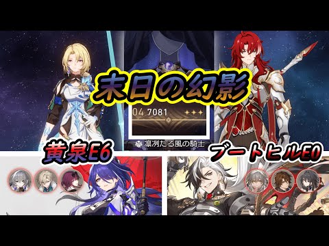 【崩壊スターレイル】末日の幻影 黄泉E6/ブートヒルE0