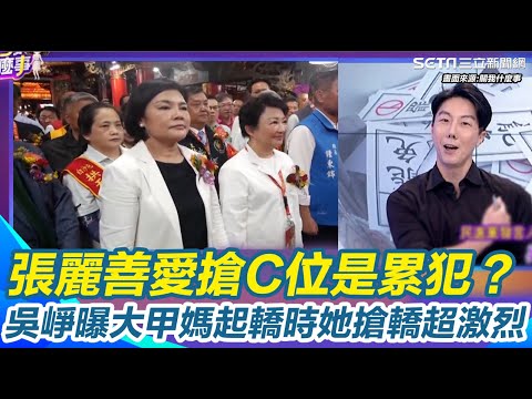 【94要客訴】張麗善愛搶C位是累犯？吳崢曝大甲媽起轎時她搶轎超激烈 他狠酸：張麗善只有想到她自己！誰是主客分不清？丁學偉再轟：不識大體！