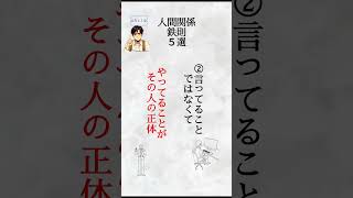 【人間関係の鉄則５選】#名言 #名言集 #偉人の名言 #心に響く言葉 #感動 #雑学#豆知識