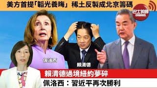 (附字幕) 李彤「外交短評」美方首提「韜光養晦」稀土反制成北京籌碼。賴清德過境紐約夢碎，佩洛西：習近平再次勝利。  25年7月30日