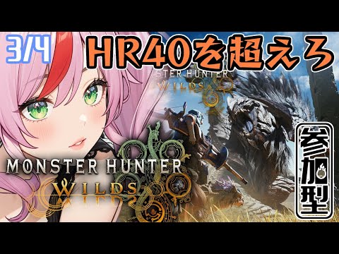 【モンハンワイルズ】HR40の壁を越えて！3/4【参加型／Steam版／MonsterHunterWilds】