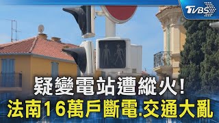 疑變電站遭縱火! 法南16萬戶斷電.交通大亂｜TVBS新聞 @TVBSNEWS02