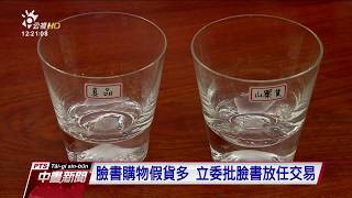 臉書購物假貨多 立委批臉書放任交易 20170630 公視中晝新聞