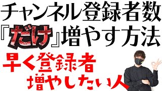 チャンネル登録者『だけ』を増やす方法