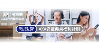 AXA安盛僱員福利計劃 - 全方位保障你的健康