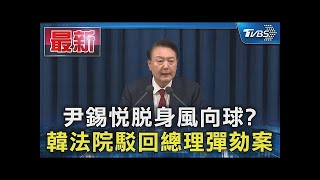 尹錫悅脫身風向球? 韓法院駁回總理彈劾案｜TVBS新聞