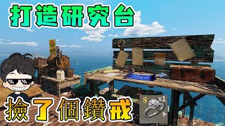 沈沒之地04：我打造出科技研究台，還白撿了個鑽戒，賣個大價錢丨DongMuBuSaa Channel Sunkenland