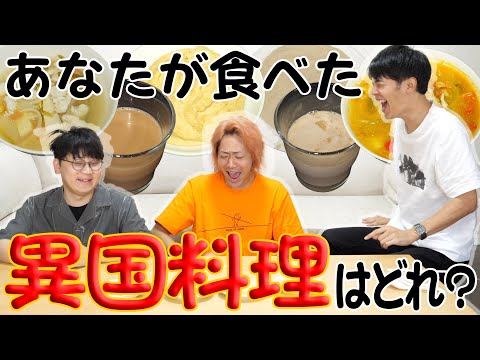 味と見た目って一致するの?あなたが食べた異国料理はどれ！？