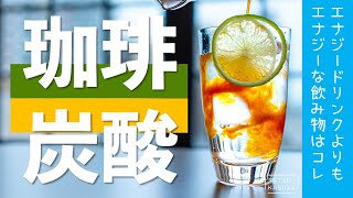 #スパークリングコーヒー｜アイスコーヒー番外編「これ無しでは外を歩けないよ！」