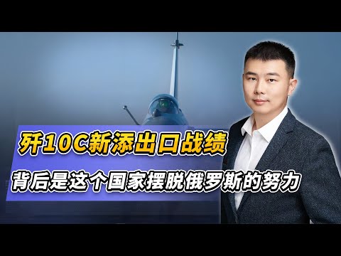殲10C或新添出口戰績，背後是這個國家擺脫俄羅斯的努力