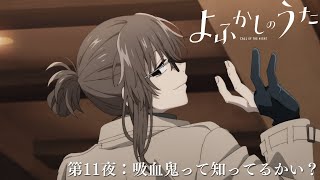 「よふかしのうた」次回予告｜第１１夜:吸血鬼って知ってるかい？