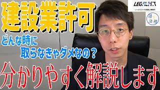建設業許可ってどういう場合に取らなきゃいけないの？ #建設業許可 #行政書士業務