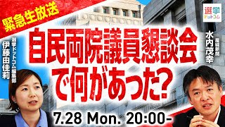 【本日20時～】緊急！自民両院議員懇談会の中身と今後の展望を政治記者が徹底解説｜選挙ドットコム