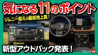 【気になる点11コまとめ!】スバル新型アウトバック発表! 日本発売は? ウィルダネスが厳つい!! 130km/hでハンズオフ!? ジムニー超えの最低地上高! 内装･外装･装備を独自レポート2025