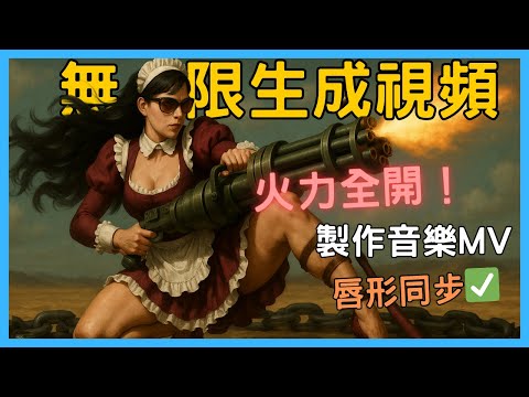 无限生成太贵了？Runway&Kling 承受不住？这款 AI 工具支持无限生成视频🔥最强替代神器 DomoAI 实测！做出完整 MV！（支持口型同步+动画转换）