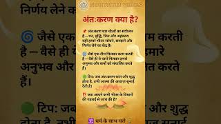 What is Antahkaran ?#bhakti #hindu #spirituality #sanatandharma