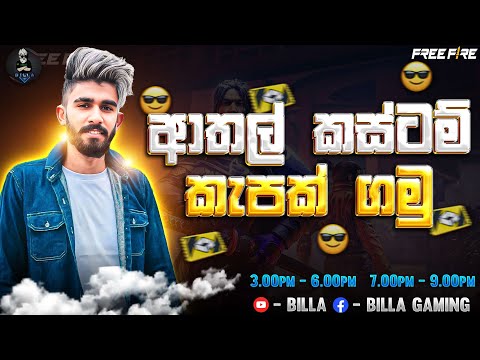 බිල්ලගෙ 1vs4 එකක් -  BILLA LIVE -FREE FIRE LIVE STREAM - RUSH GAME PLAY #freefire #live